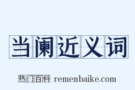 当阑近义词是什么意思的图片